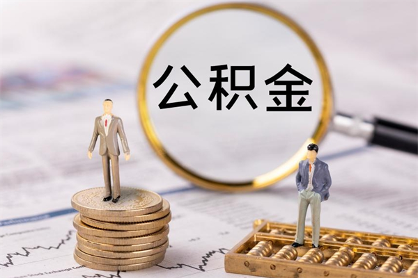 沂南封存的公积金要怎么取出来（已封存公积金怎么提取）