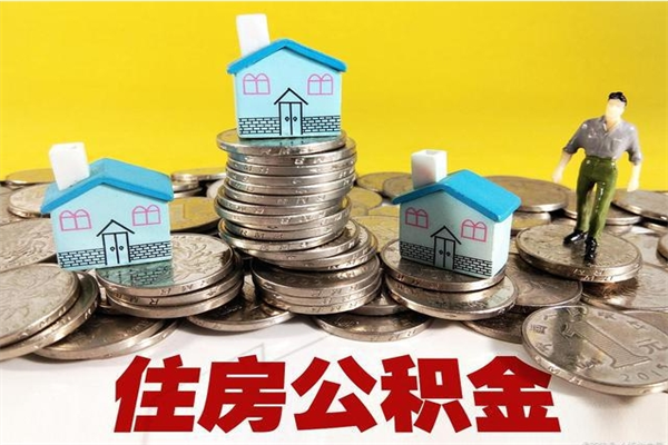 沂南离职公积金多久可以取钱（离职住房公积金多久可以取）