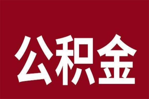 沂南2023市公积金提款（2020年公积金提取新政）