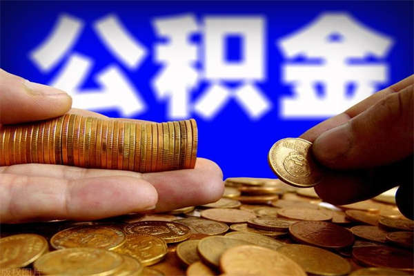 沂南公积金取的条件（2021年公积金提取需要什么手续）