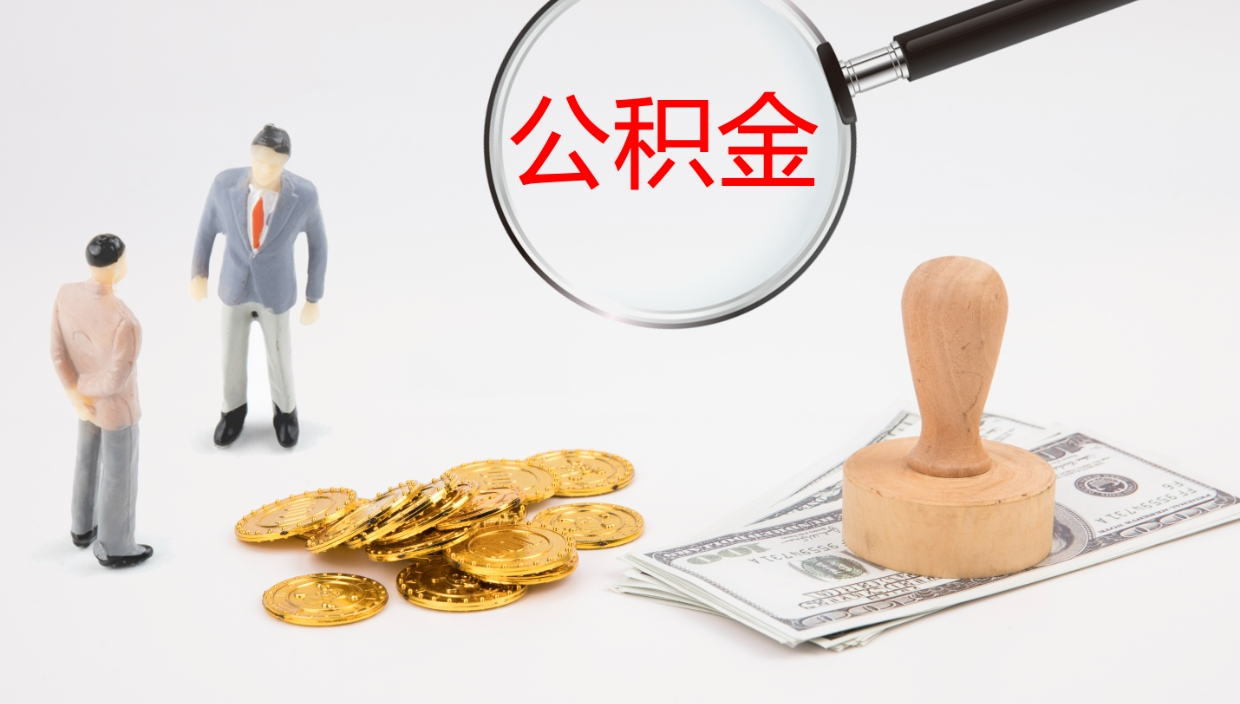 沂南公积金封存状态怎么取出来（公积金处于封存状态怎么提取）