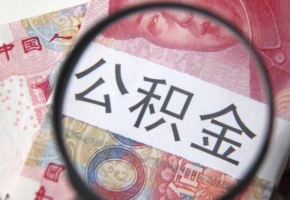 沂南公积金离职后怎么提（公积金离职提取怎么提取）