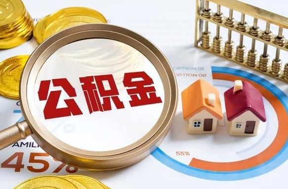 沂南离职后可以提住房公积金吗（离职以后可以提取住房公积金吗）