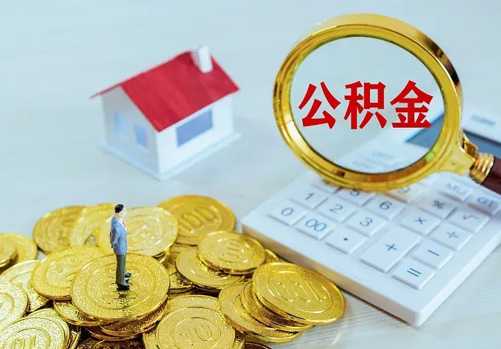 沂南离职后的住房公积金怎么取出来（离职后住房公积金怎么全部取出来）