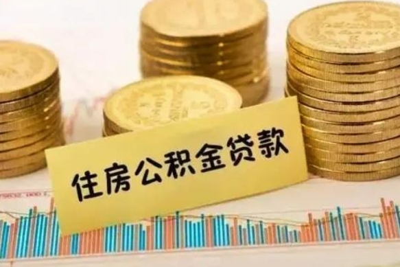 沂南离职证明能取出公积金吗（离职证明可以把公积金里面的钱全部提出）