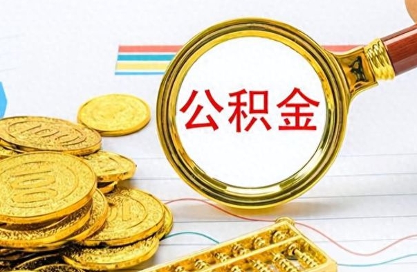 沂南公积金怎么取封存（怎么把封存的公积金全部取出来）