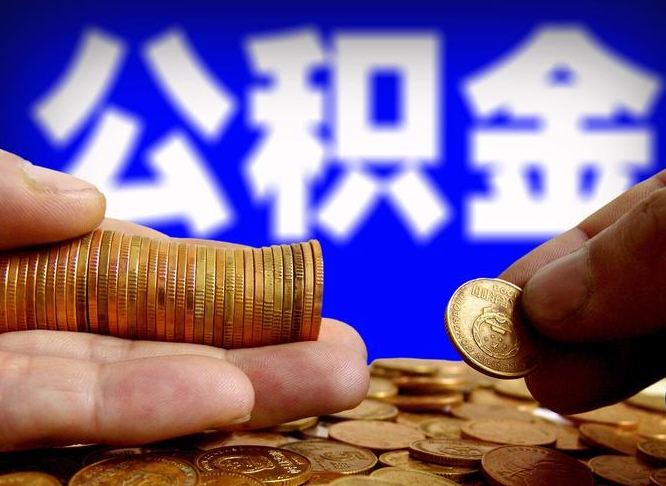 沂南离职公积金可以帮取吗（离职后公积金提取可以找人代办吗）